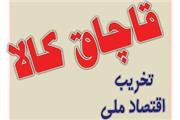 کشف کالای قاچاق از یک انباری در شهریار