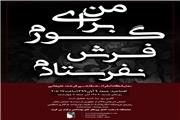 برگزاری نمایشگاه انفرادی نقاشی فرشته علیجانی [من برای گورم فرش نفرستادم] در گالری انتظامی
