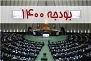بودجه 1400 فردا در جلسه غیرعلنی بررسی می‌شود