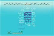 معرفی برگزیدگان مرحله اول بخش پویانمایی مسابقه کانون پرورش فکری