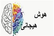آموزش هوش هیجانی بر تاب‌آوری همسران بیماران دارای اختلال اسکیزوفرنی تاثیر گذار است