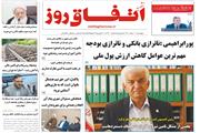 شماره   176 نشریه اتفاق روز