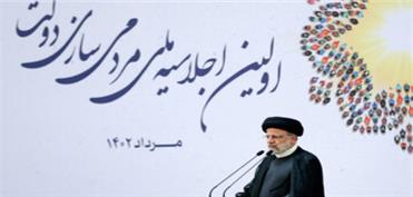 در نخستین اجلاسیه ملی مردمی سازی دولت: رئیسی: دولت باید از تصدی‌گری خود بکاهد/ در عمل به مردم میدان دادیم