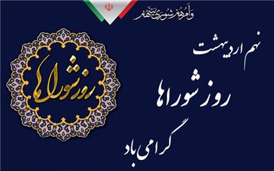 پیام تبریک مهندس درخشان نسب شهردار شهریار به مناسبت روز شوراها