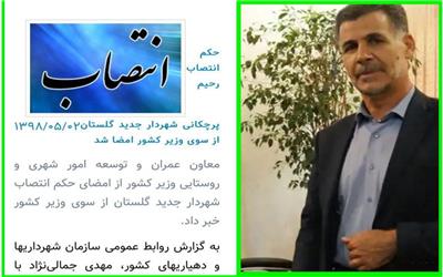 حکم انتصاب رحیم پرچکانی شهردار جدید گلستان از سوی وزیر کشور امضا شد