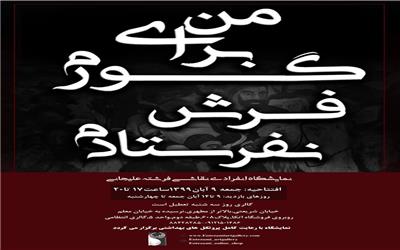 برگزاری نمایشگاه انفرادی نقاشی فرشته علیجانی [من برای گورم فرش نفرستادم] در گالری انتظامی