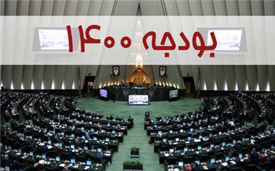 بودجه 1400 فردا در جلسه غیرعلنی بررسی می‌شود