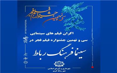 اکران فیلم‌های سینمایی جشنواره فیلم فجر در پردیس سینمایی رباط‌کریم