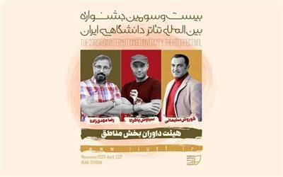 بخش مناطق جشنواره تئاتر دانشگاهی داوران خود را شناخت
