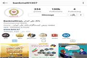 اینستاگرام بانک ملی ایران 100 هزار تایی شد