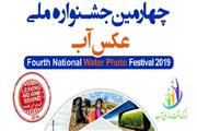 چهارمین دوره جشنواره ملی عکس آب با شعار «آب برای همه» برگزار می‌شود