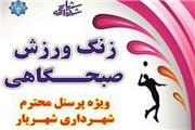 اطلاعیه:برگزاری زنگ ورزش صبحگاهی ویژه پرسنل شهرداری شهریار