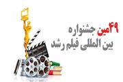 142 فیلم از ایران و جهان در چهل‌ونهمین جشنواره فیلم رشد