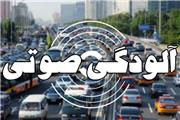 آلودگی صوتی در 11 نقطه تهران خطرناک است
