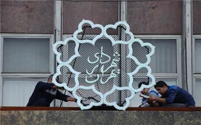 ابلاغ شیوه‌نامه جدید انتصاب مدیران شهرداری تهران