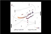 آلبوم موسیقی «شب صحبت» منتشر شد/ دستاوردی در موسیقی ایرانی