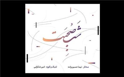 آلبوم موسیقی «شب صحبت» منتشر شد/ دستاوردی در موسیقی ایرانی