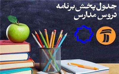 جدول پخش مدرسه تلویزیونی روز جمعه دوم خرداد