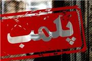 طی سه ماه گذشته؛ 850 واحد مشاور املاک در استان تهران پلمب شد